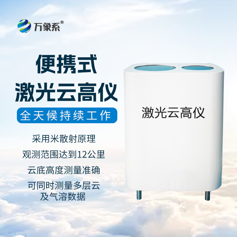 激光云高仪：精准探测云层状态，筑牢气象观测基础