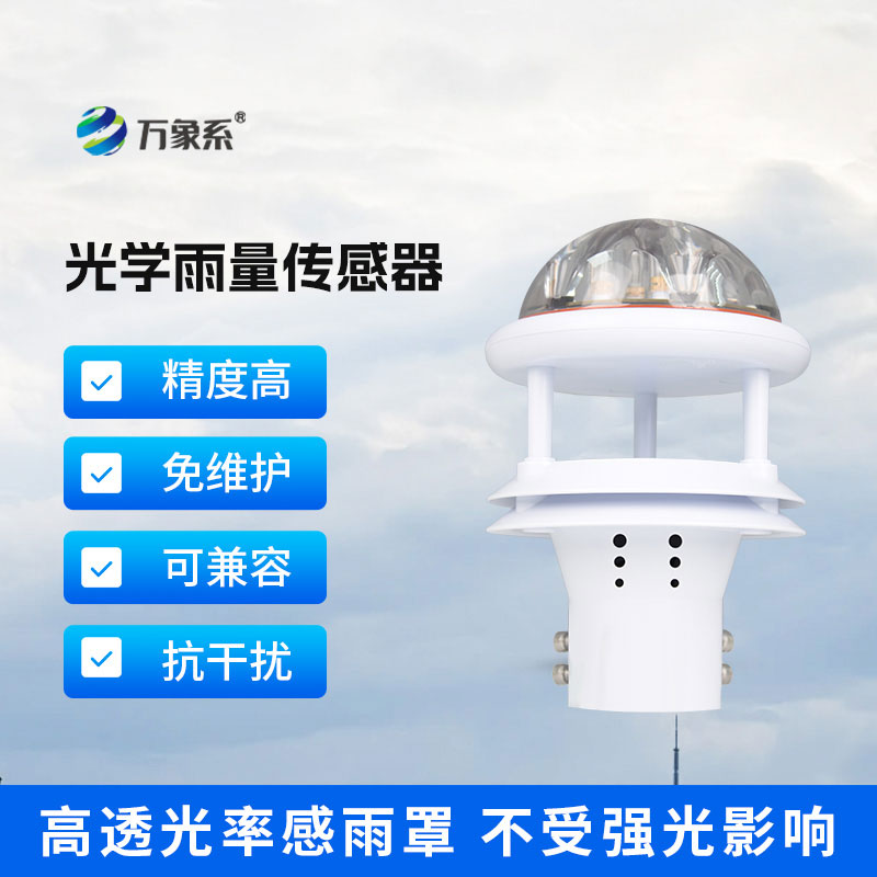 光学雨量传感器：无接触智能雨情监测核心设备