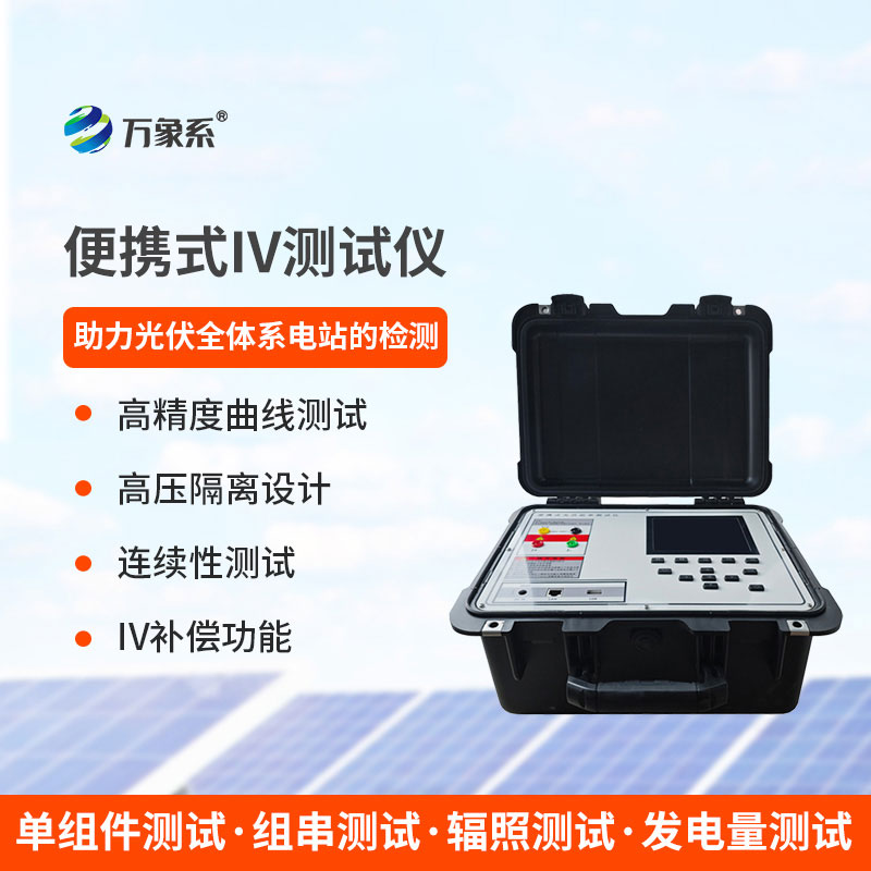 光伏组件功率测试仪