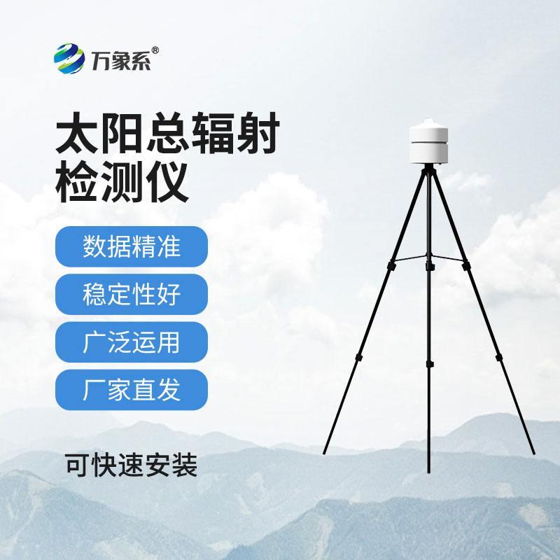 太阳总辐射检测仪