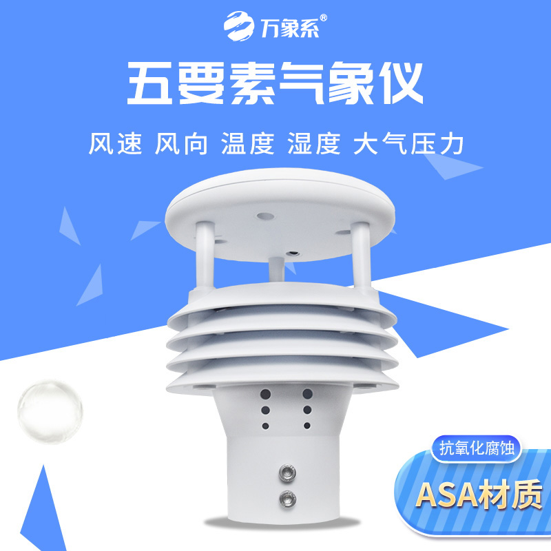 五要素气象监测仪