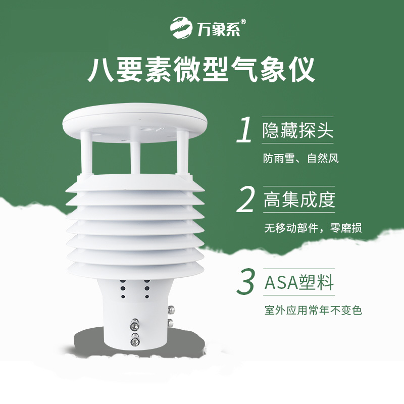 八要素气象仪