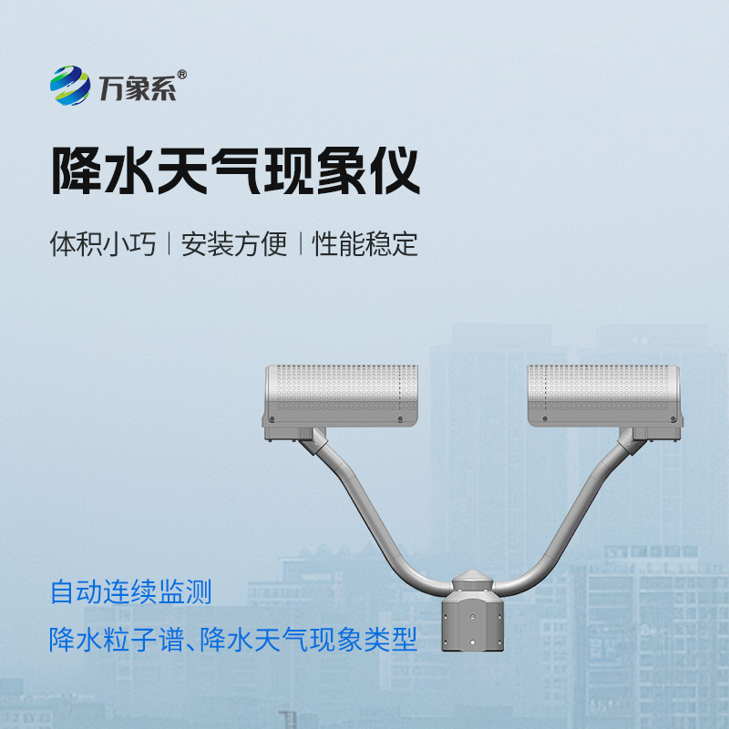 降水天气现象仪