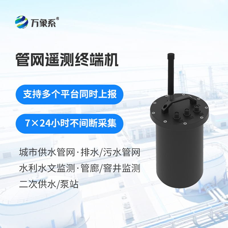 智慧水务管网遥测终端机