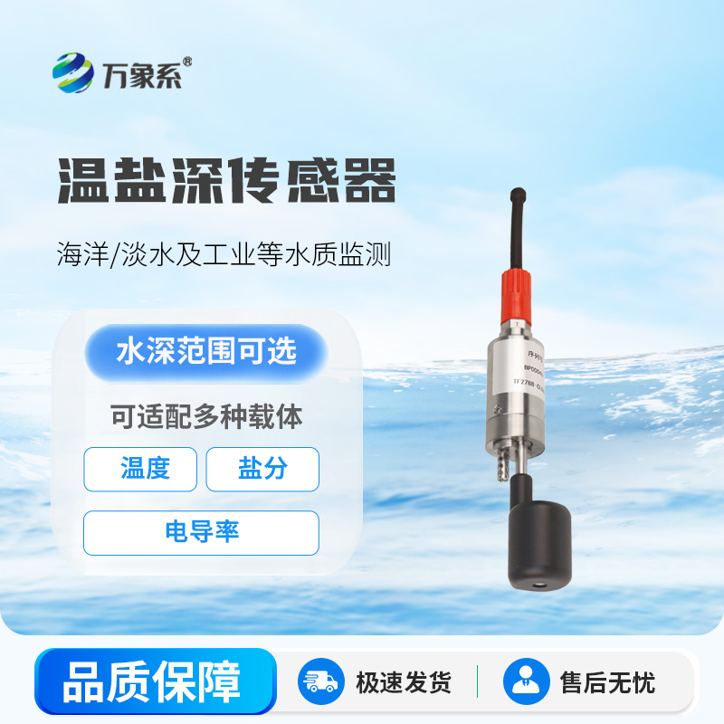 温盐深传感器