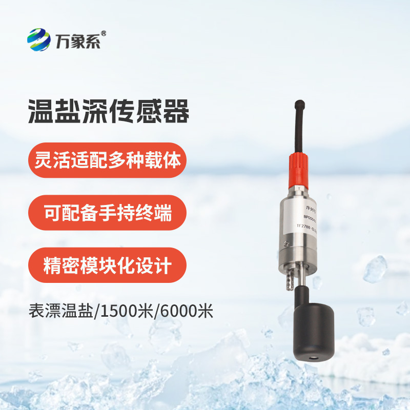 温盐深传感器