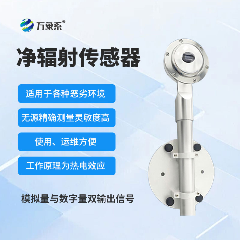 净辐射传感器