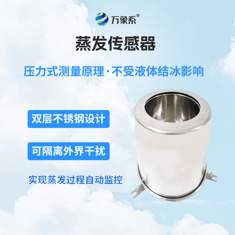 液面蒸发传感器