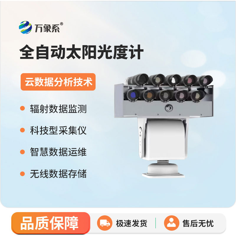 全自动太阳光度计：大气科研、光伏资源评估的核心智能装备