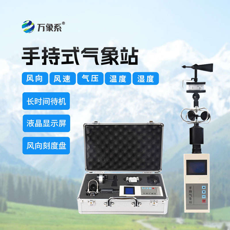 手持式风速风向仪
