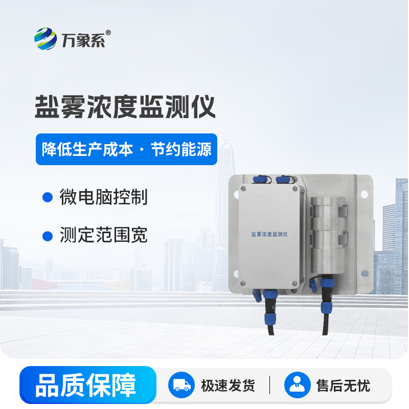 盐雾传感器