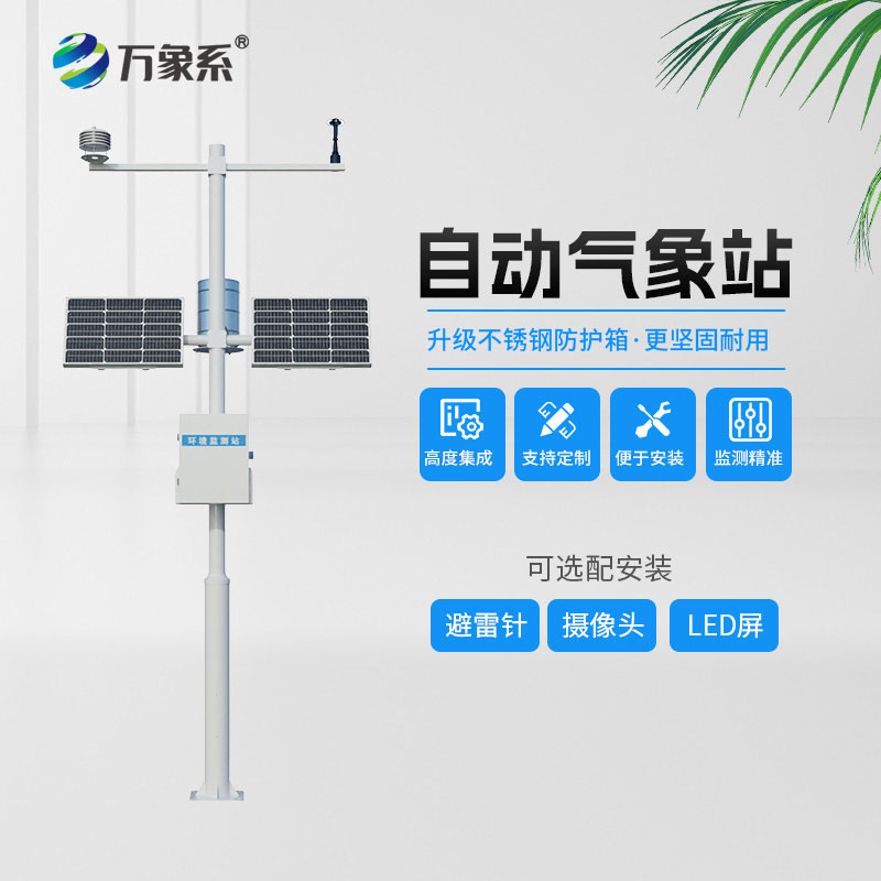 八要素自动气象站