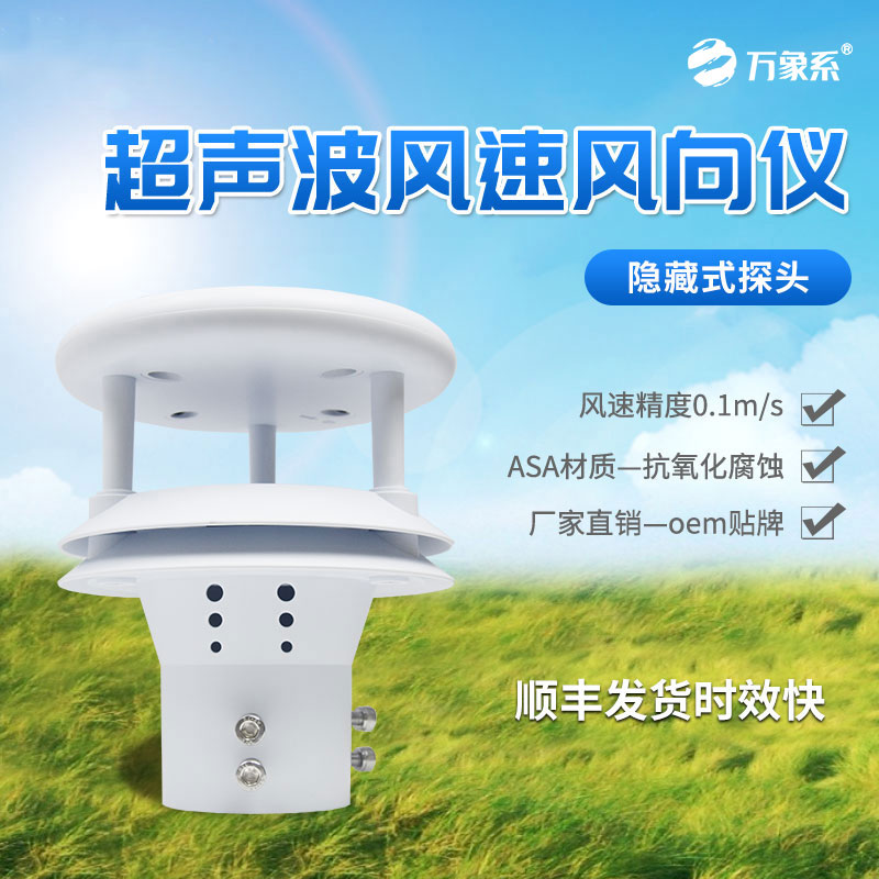 超声波风速传感器