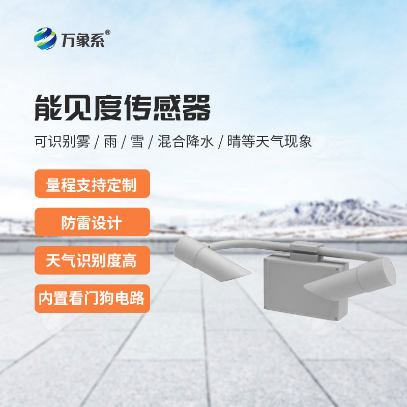 50KM能见度传感器