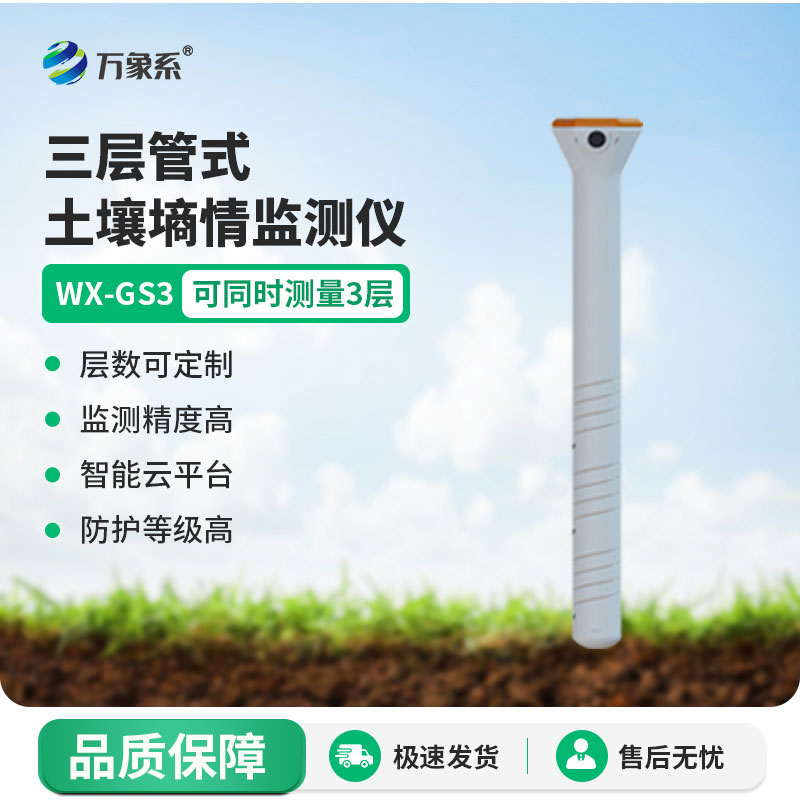 管式土壤温度水分电导率传感器