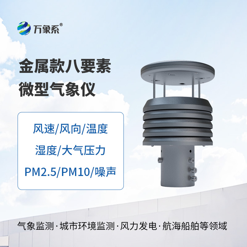 金属款八要素微气象仪