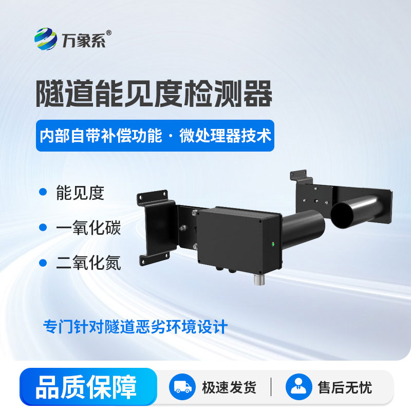 隧道能见度监测仪：守护隧道全天候安全通行