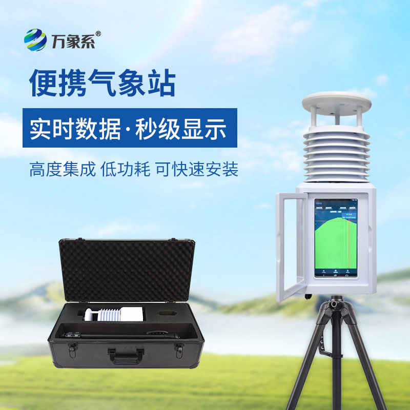 十要素便携式气象站