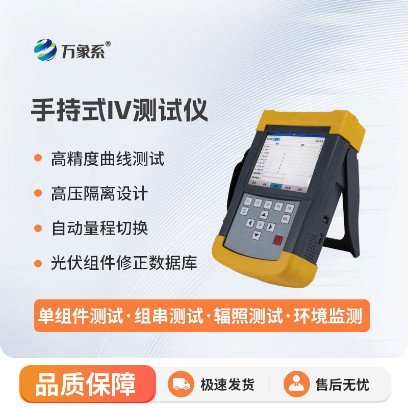 手持式光伏组串测试仪