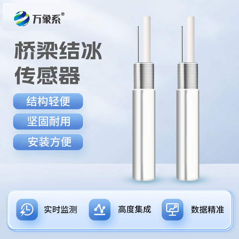 积冰厚度传感器