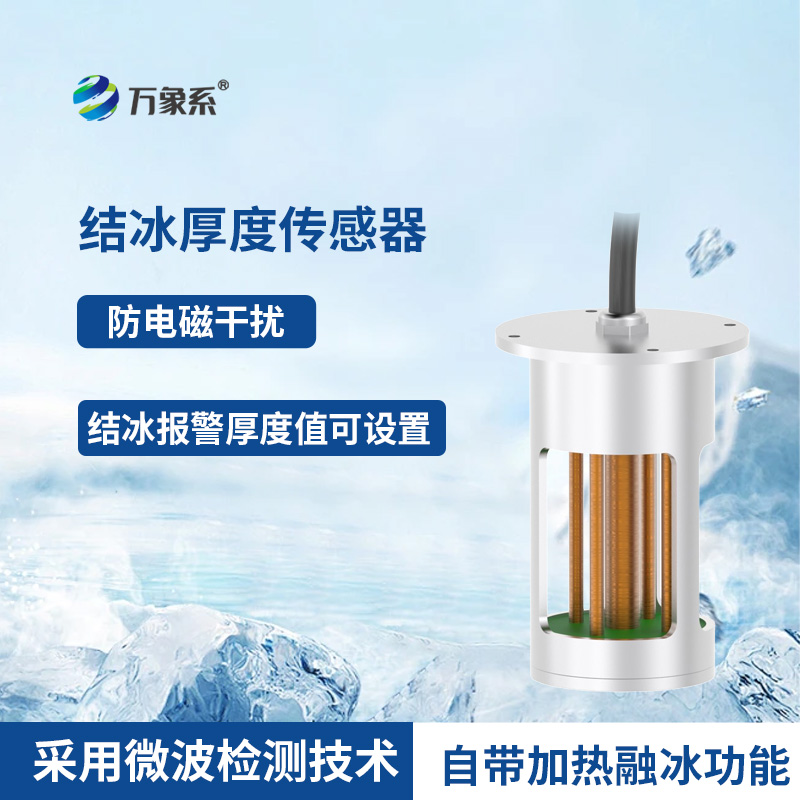 输电线路结冰传感器